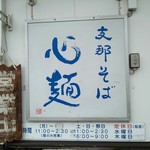 Shina Soba Shimmen - 店の看板