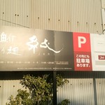 濃厚魚介らぅ麺 純 - 