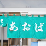 そば処あおば - 