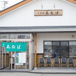 そば処あおば - 