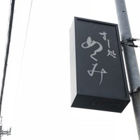 すし処 めくみ - 