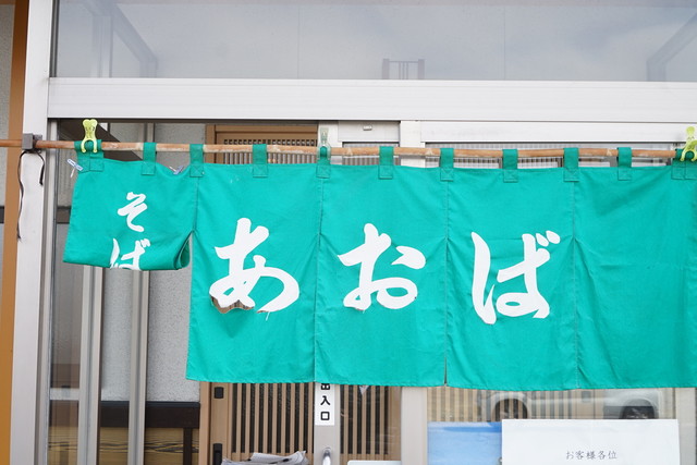 そば処あおば（そば処 あおば） - 羽前長崎（そば）の写真