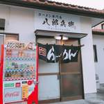 ラーメン専門店 八郎兵衛 - 