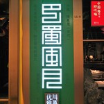 巴蜀风月 - 看板