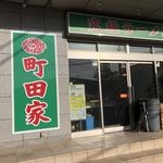 町田家 - 