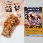 からあげ専門店 鶏笑 - むねからあげ1個（無料サービス）