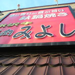 焼肉みよし - この看板に目を引かれた