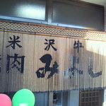 焼肉みよし - 味のあるのれん