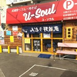 武蔵野うどん 肉そば ユーソウル - 