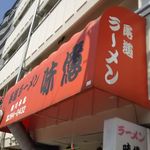 尾道ラーメン 味億 - 