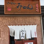 らーめん みかん - 