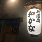 居酒屋 和かな - 