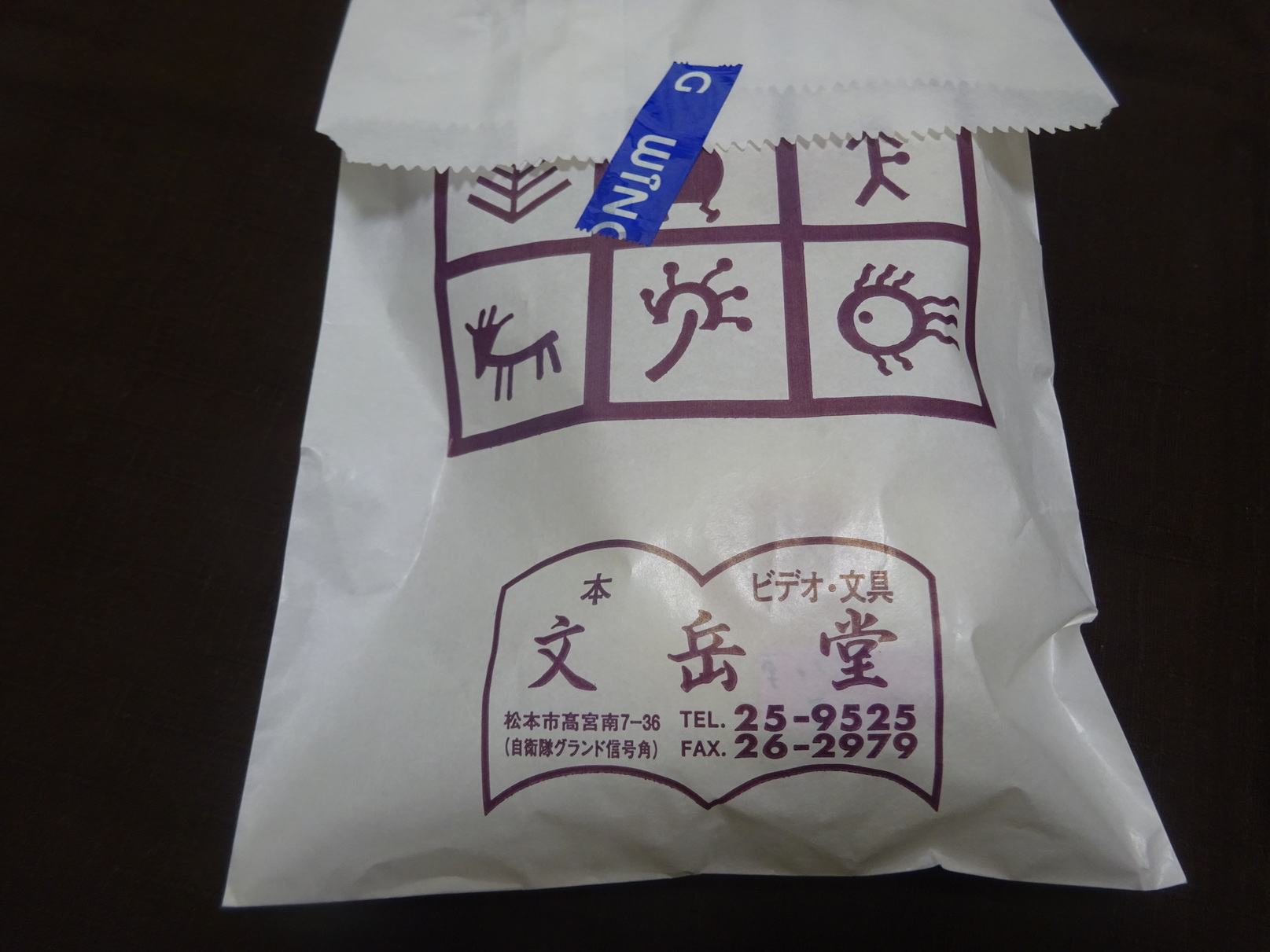 文岳堂 name=
