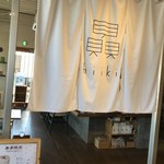 茶房 贔 - 茶房贔の暖簾