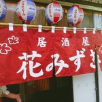 居酒屋花みずき - 