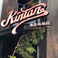 神楽坂焼肉 Kintan - 