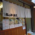 福の神食堂 - のれん