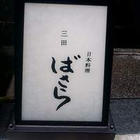 三田ばさら 本店 - 