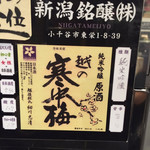 ぽんしゅ館 唎き酒番所 - 