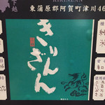 ぽんしゅ館 唎き酒番所 - 