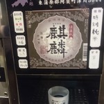 ぽんしゅ館 唎き酒番所 - 