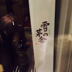 ぽんしゅ館 唎き酒番所 - 