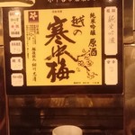 ぽんしゅ館 唎き酒番所 - 