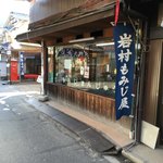 岩村もみじ屋 - 