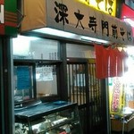 深大寺門前そば - 