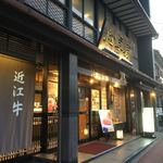 近江牛専門店 れすとらん 松喜屋 - 