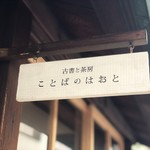 ことばのはおと - 看板☆