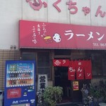 ふくちゃんラーメン - 外観