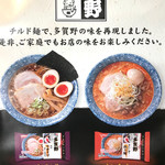 中華そば 多賀野 - チルド麺の案内ポスター 中華そばと担々麺の設定があるみたいです。ヨークマート等で要確認