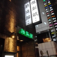 維新號 銀座新館 - 店舗外観