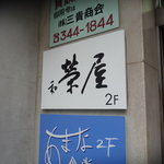 榮屋 - ☆こちらの看板が目印です(^^♪☆