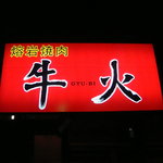 Yougan Yakiniku Gyuubi - 赤い看板が目印