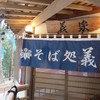 そば処義家