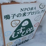 鳴子の米プロジェクト むすびや - 看板
