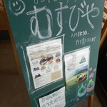 鳴子の米プロジェクト むすびや - たて看板