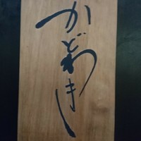 麻布 かどわき - 