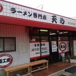 ラーメン専門店 天心 - 