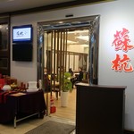 蘇杭餐廳 濟南店 - 