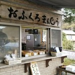 おふくろまんじゅうの店 - 売り場は少しだけ