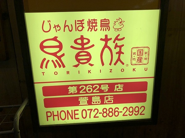 久しぶりに鳥貴族 萱島店に行ってきました By さやか姫 鳥貴族 萱島店 萱島 焼鳥 食べログ