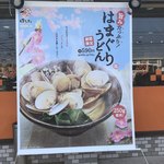 はなまるうどん - 店の外のはまぐりうどんのシート