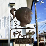 えんのお菓子屋さん - 