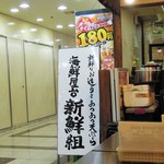 海鮮屋台　新鮮組 - 看板