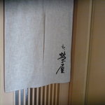 榮屋 - ☆暖簾をくぐると店内です（*^_^*）☆
