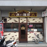 みぃ珈琲 - H.29.11.29.昼 外観：北側からアプローチ