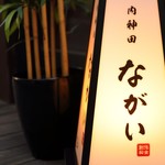 個室×オーダーメイドコース 内神田 ながい